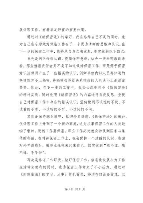 学习保密法的心得体会 (5).docx