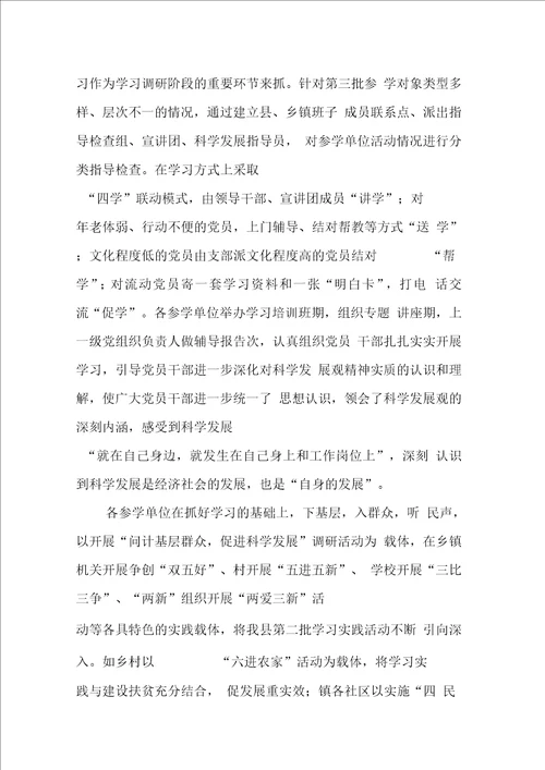 县第三批深入学习实践科学发展观活动总结1