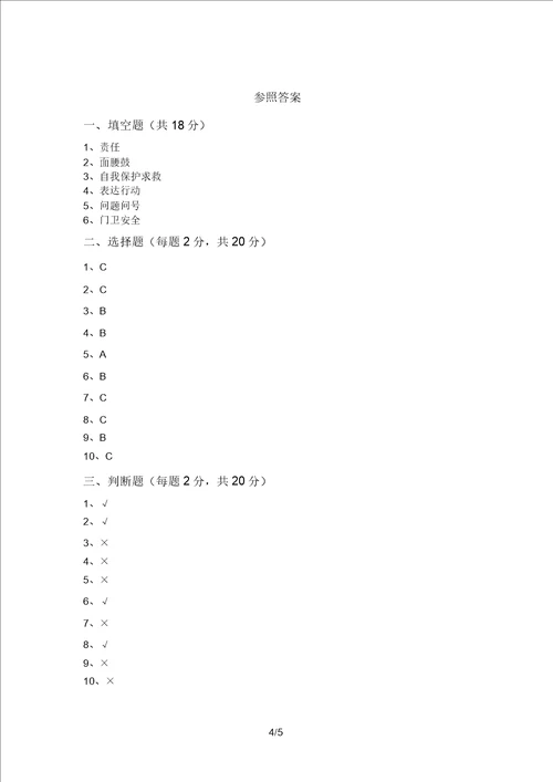 小学三年级道德与法治上册第二次月考检测及答案