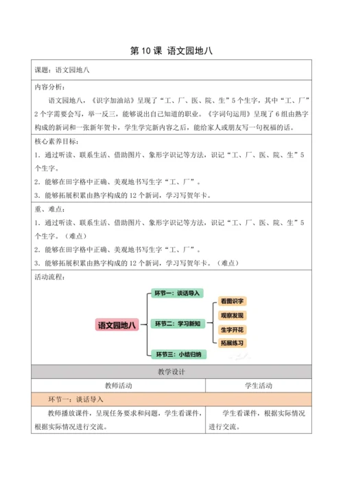 部编1A 第8单元 第10课 语文园地八 教学设计