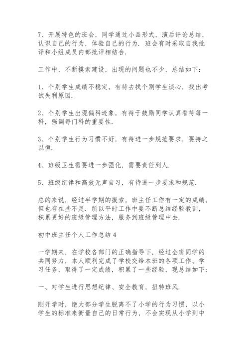 初中班主任个人工作总结范文5篇.docx