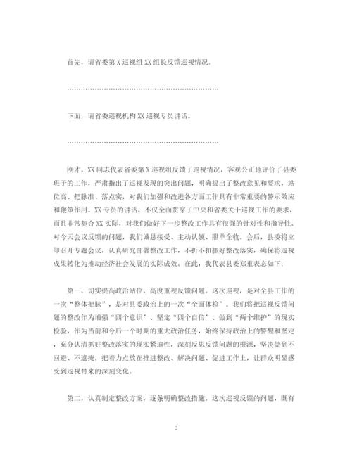 精编之经典范文巡视组巡视县反馈大会主持词及表态发言稿.docx
