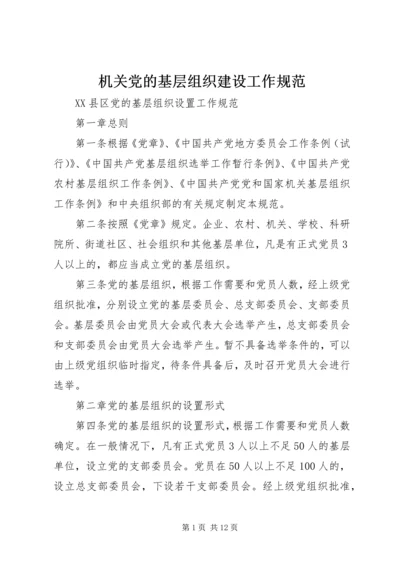 机关党的基层组织建设工作规范 (3).docx