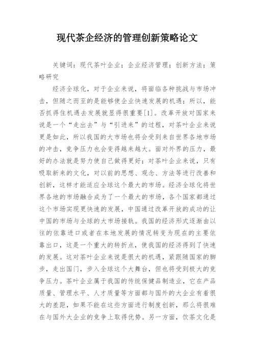 现代茶企经济的管理创新策略论文.docx