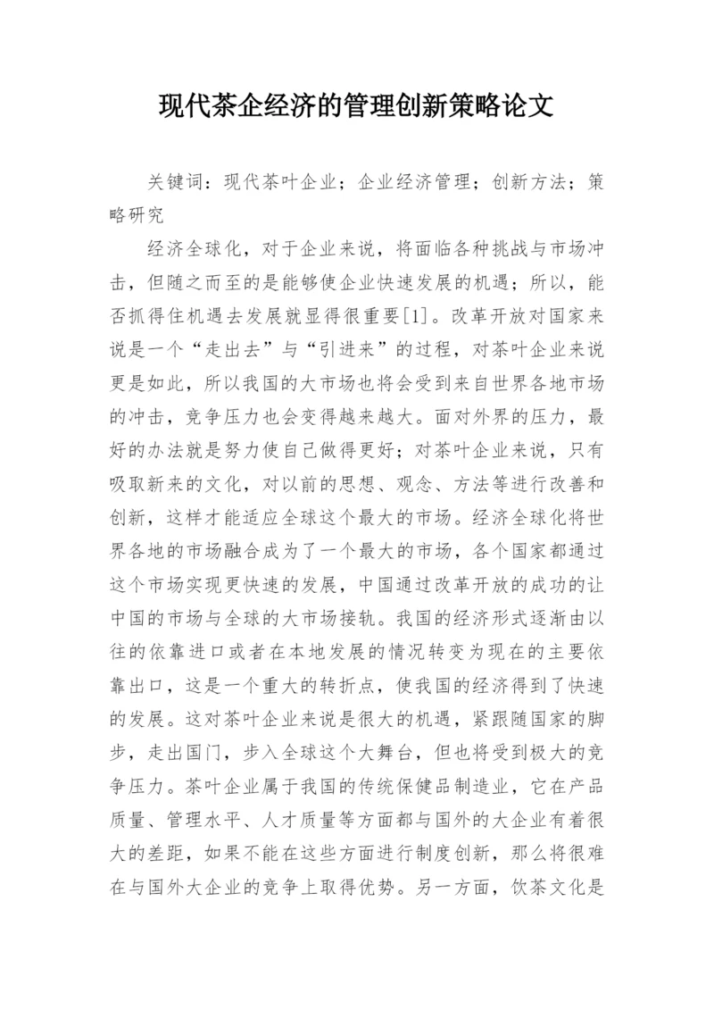 现代茶企经济的管理创新策略论文.docx