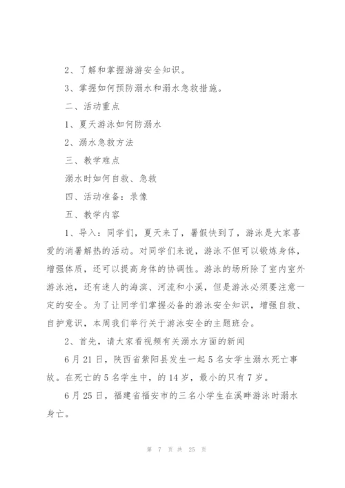 预防溺水班会主题班会5篇.docx
