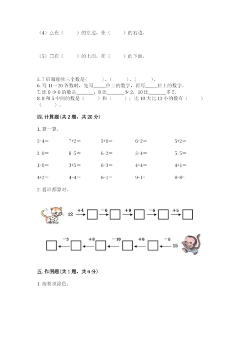 人教版一年级上册数学期末测试卷附参考答案（精练）.docx