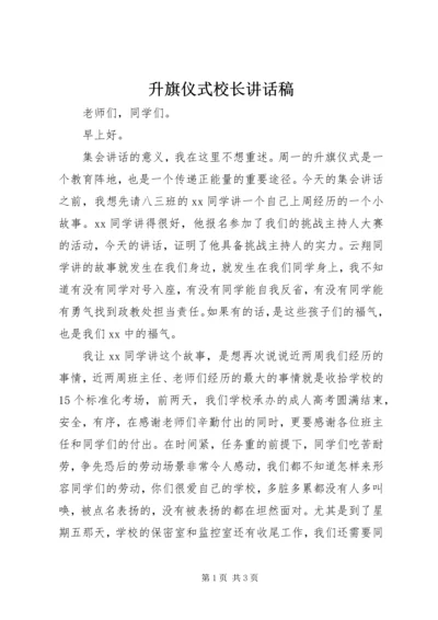 升旗仪式校长讲话稿.docx