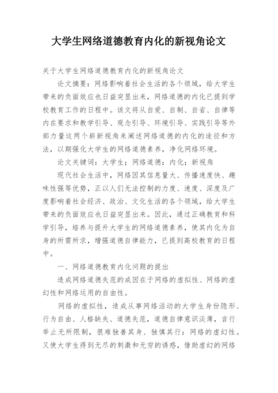 大学生网络道德教育内化的新视角论文.docx