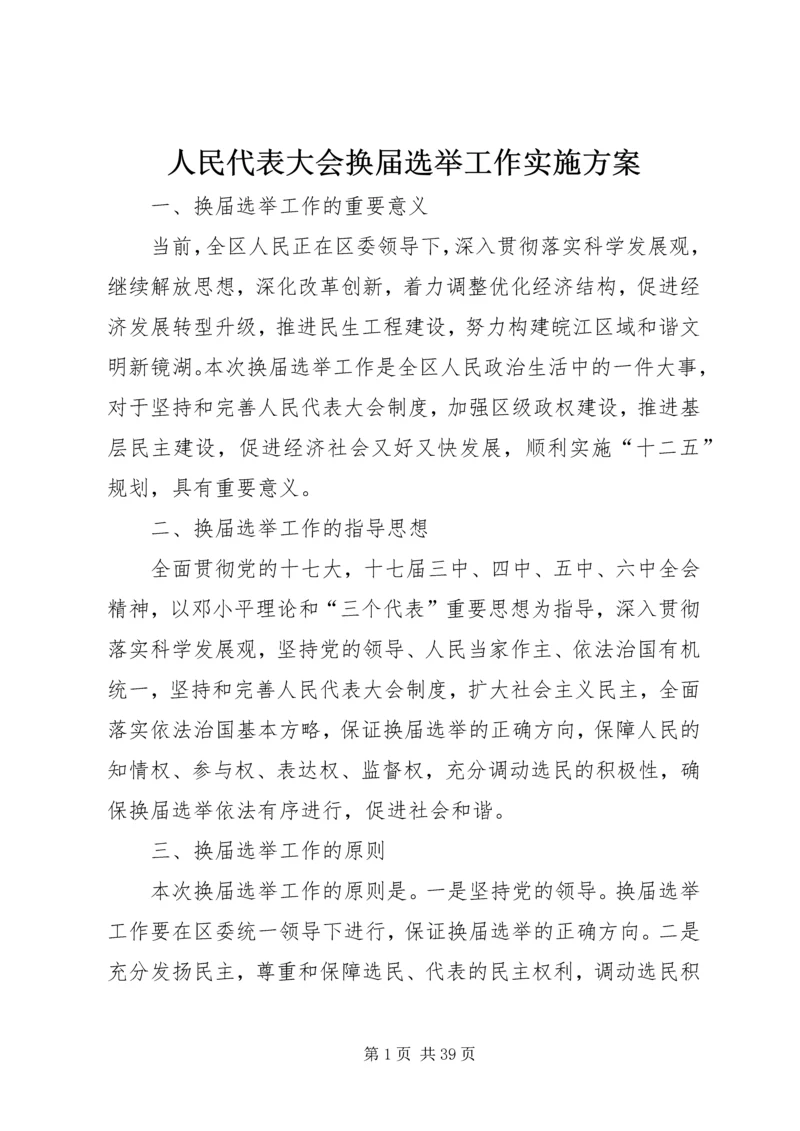 人民代表大会换届选举工作实施方案.docx