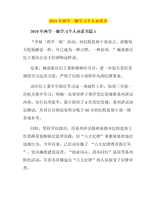 2019年两学一做学习个人承诺书