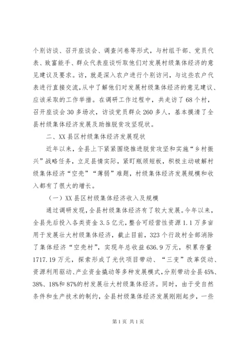 村级集体经济调研报告五篇.docx