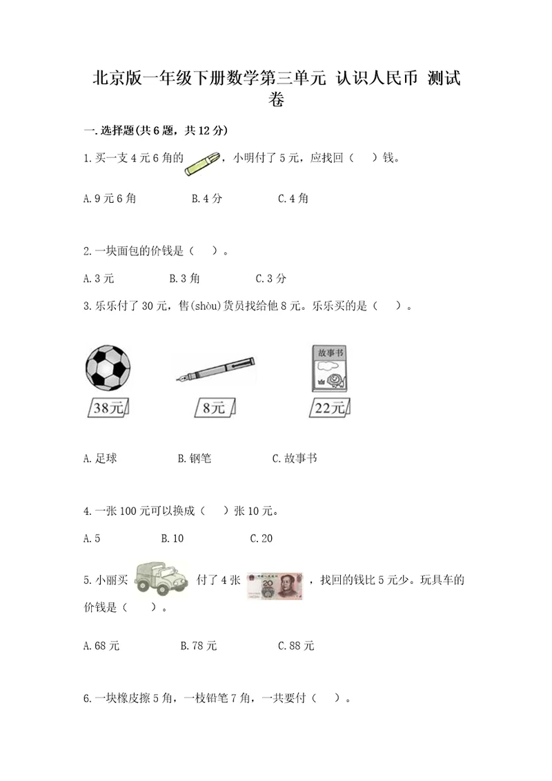 北京版一年级下册数学第三单元认识人民币测试卷1套