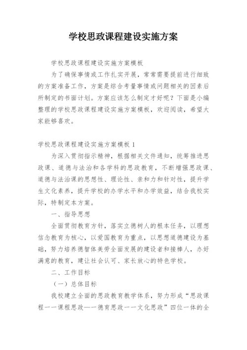 学校思政课程建设实施方案.docx