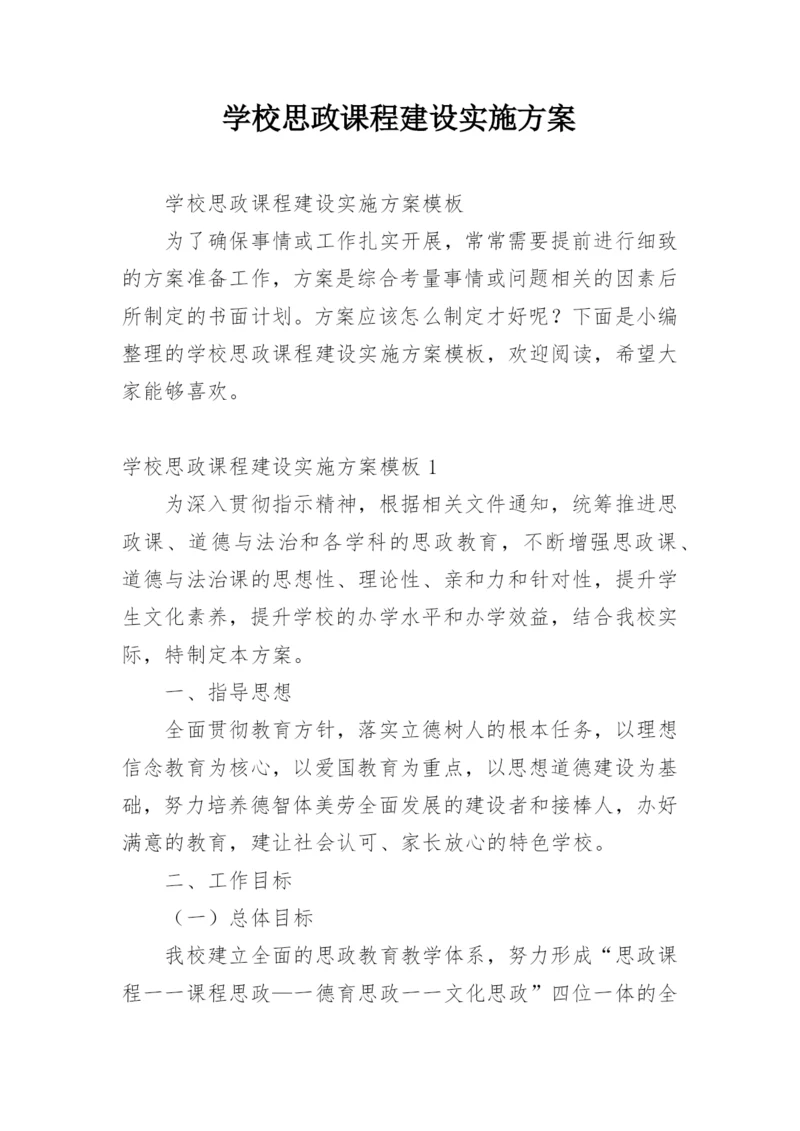 学校思政课程建设实施方案.docx