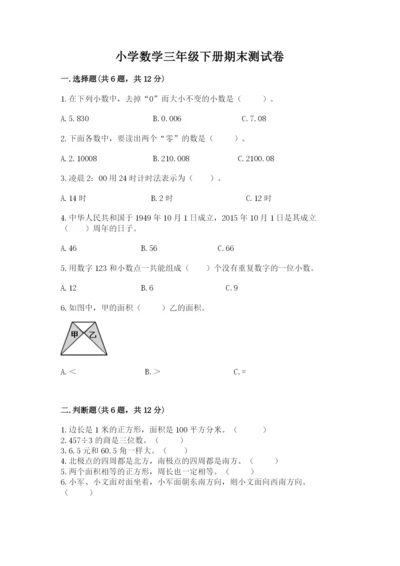 小学数学三年级下册期末测试卷及参考答案【能力提升】.docx