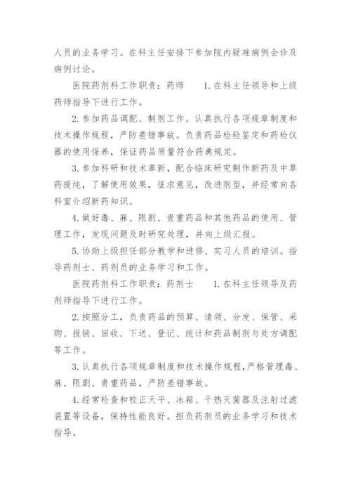 医院药剂科工作职责.docx