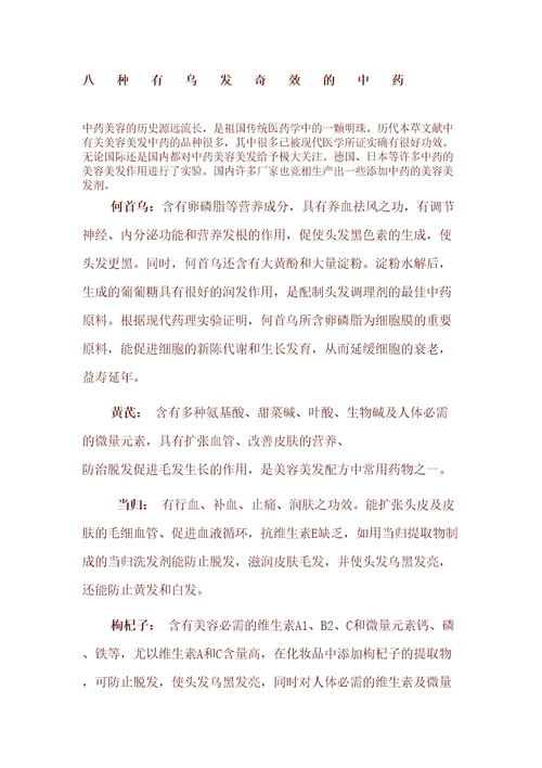 八种有乌发奇效中药