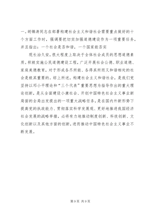 构建社会主义和谐社会：我们党的重大理论创新.docx