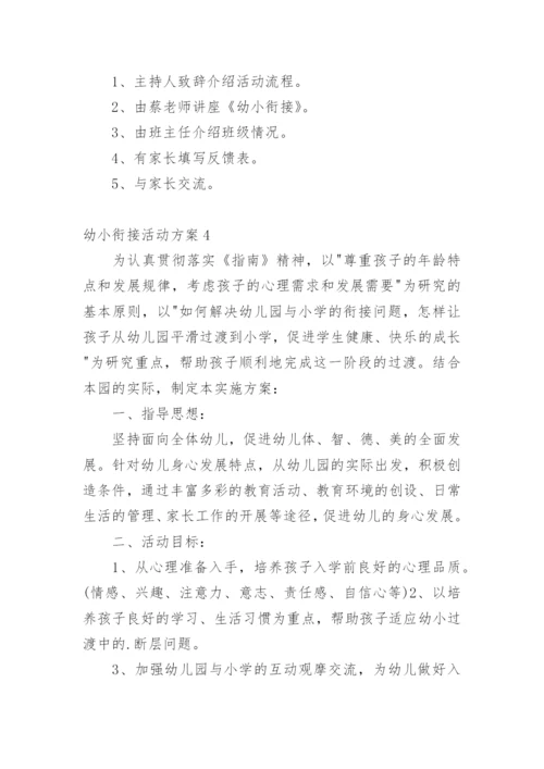 幼小衔接活动方案.docx