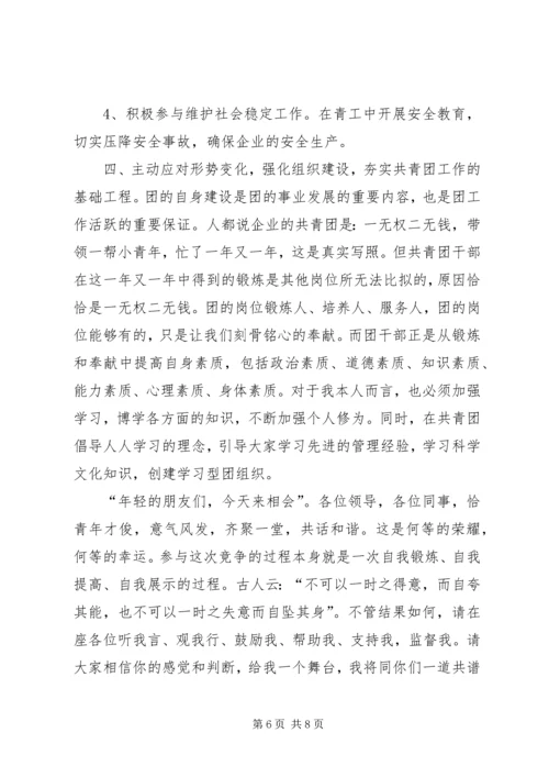 团支部书记竞聘报告 (3).docx
