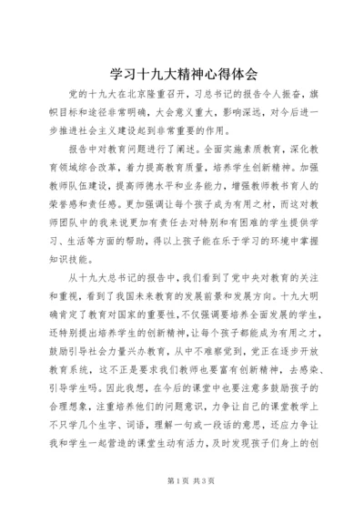 学习十九大精神心得体会 (18).docx