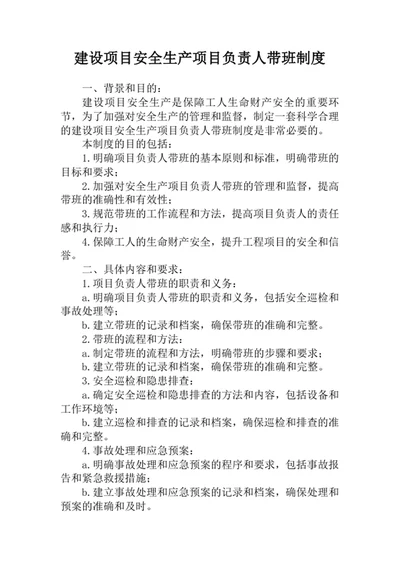 建设项目安全生产项目负责人带班制度