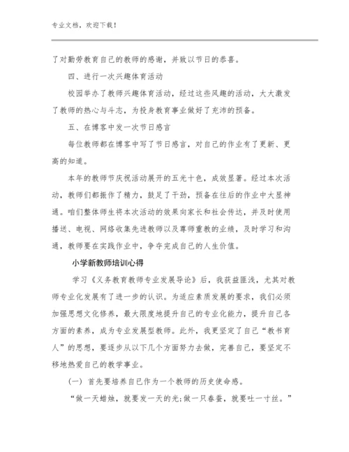 最新小学新教师培训心得范文12篇合辑.docx