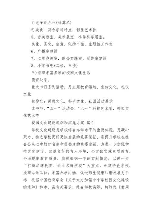 校园文化建设规划和实施方案.docx