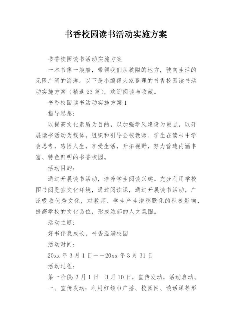 书香校园读书活动实施方案.docx