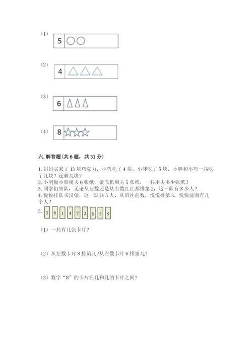 小学数学试卷一年级上册数学期末测试卷精品（完整版）.docx