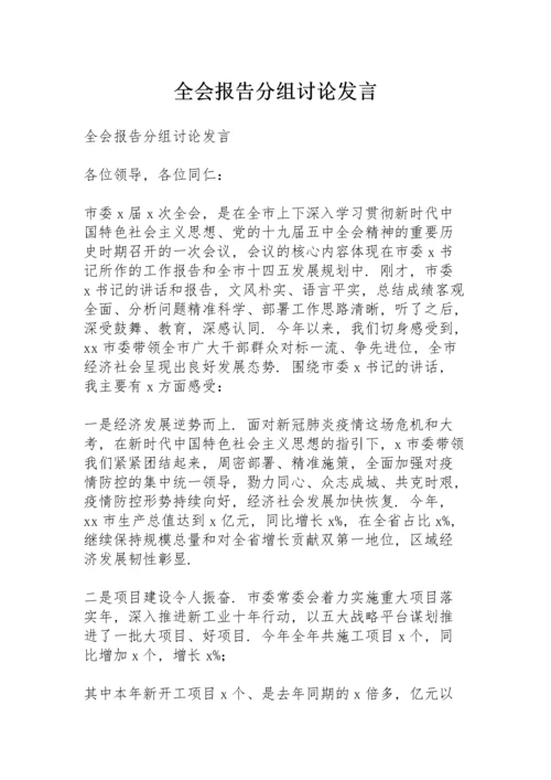 全会报告分组讨论发言.docx