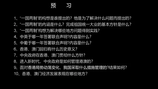 第13课 香港和澳门回归祖国  课件