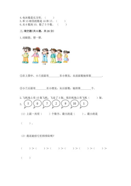 人教版一年级上册数学期末测试卷含答案（预热题）.docx