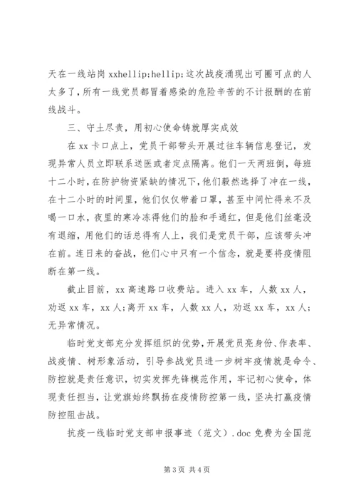 抗疫一线临时党支部申报事迹(范文) (2).docx