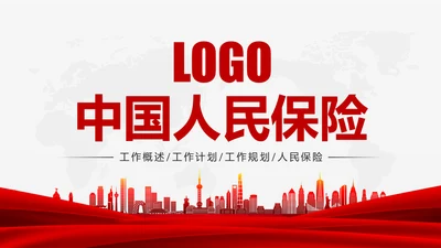 中国人民保险PICC人保工作汇报PPT模板