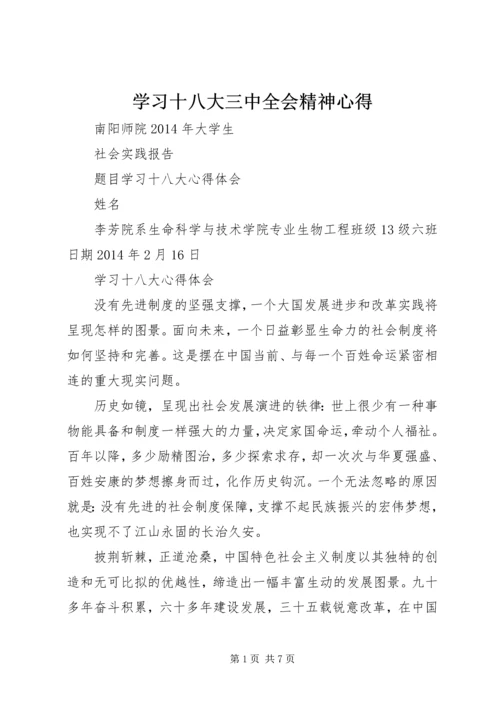 学习十八大三中全会精神心得 (3).docx