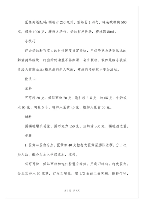 黑森林蛋糕的制作方法.docx