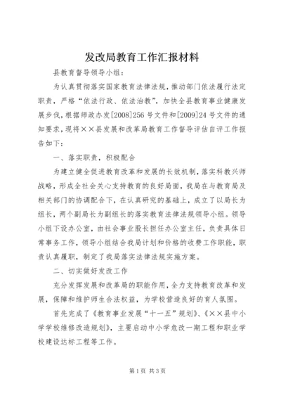 发改局教育工作汇报材料 (2).docx