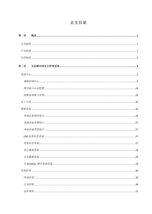 北信源内网安全管理系统用户使用手册.docx
