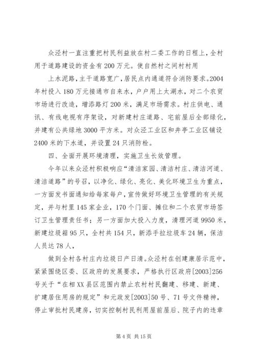 乡镇康居示范村创建工作情况汇报_1.docx