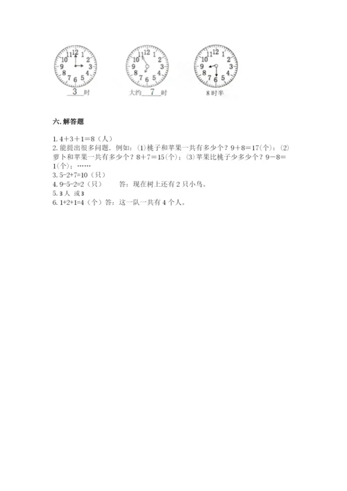 人教版一年级上册数学期末测试卷及参考答案（巩固）.docx