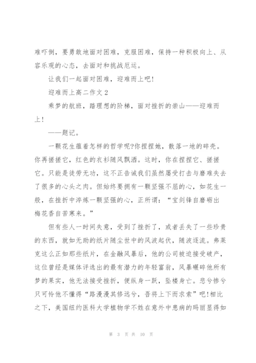 迎难而上高二作文5篇.docx
