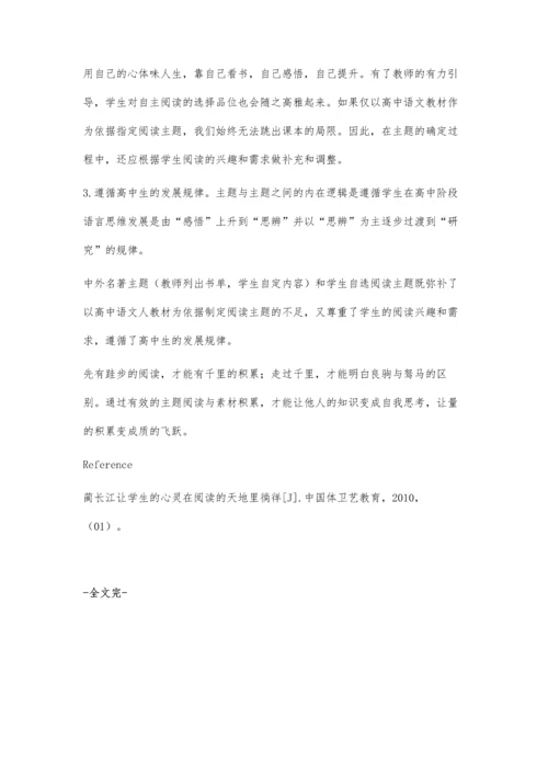 浅谈高中语文学习的主题阅读与素材积累.docx