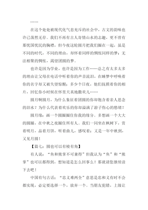 以圆为话题的作文.docx