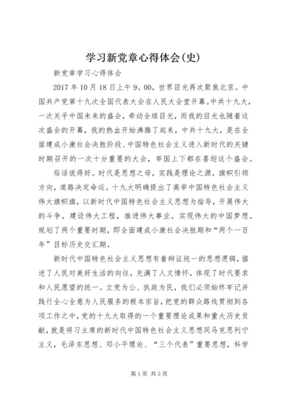 学习新党章心得体会(史)_1 (2).docx