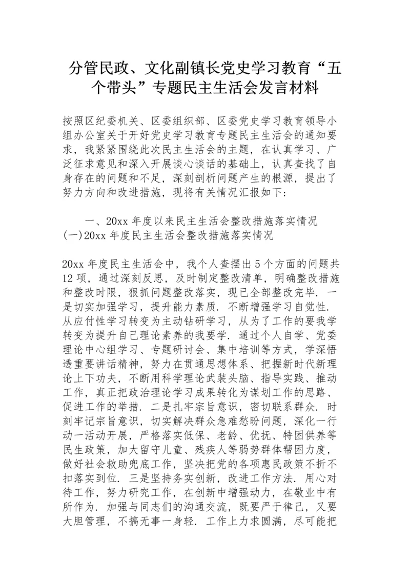 分管民政、文化副镇长党史学习教育“五个带头”专题民主生活会发言材料.docx