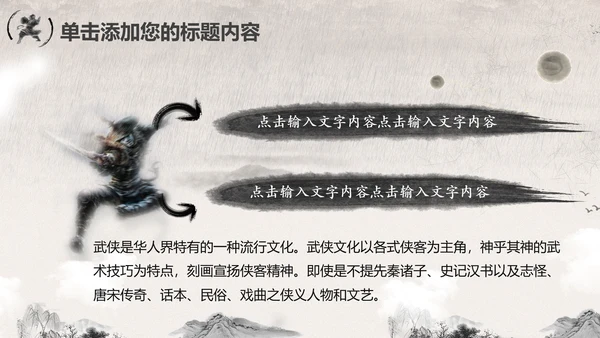 笑傲江湖水墨武侠侠客古典总结报告PPT