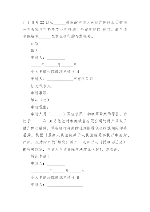 个人申请法院解冻申请书.docx
