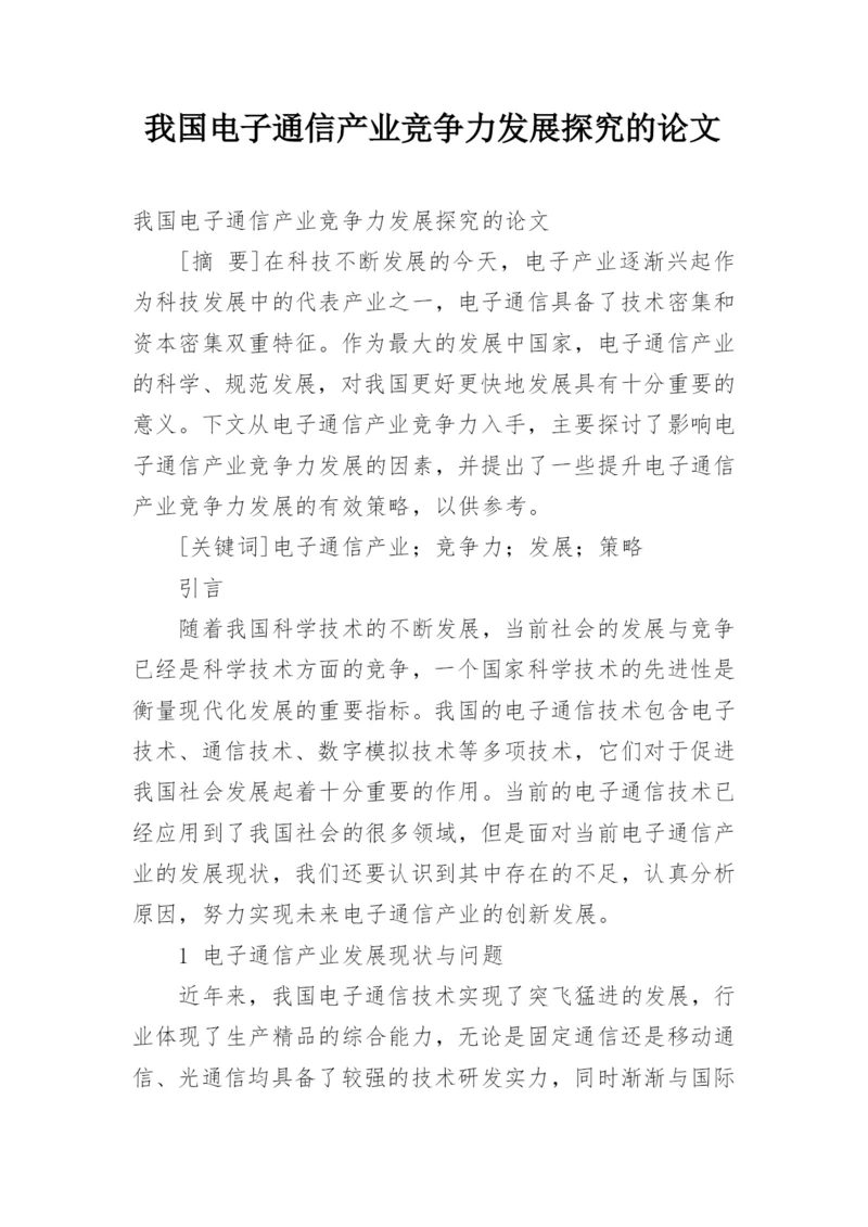 我国电子通信产业竞争力发展探究的论文.docx